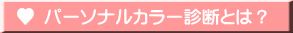 パーソナルカラー診断とは？