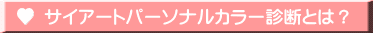 サイアートパーソナルカラー診断とは？