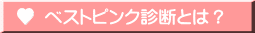 ベストピンク診断とは？